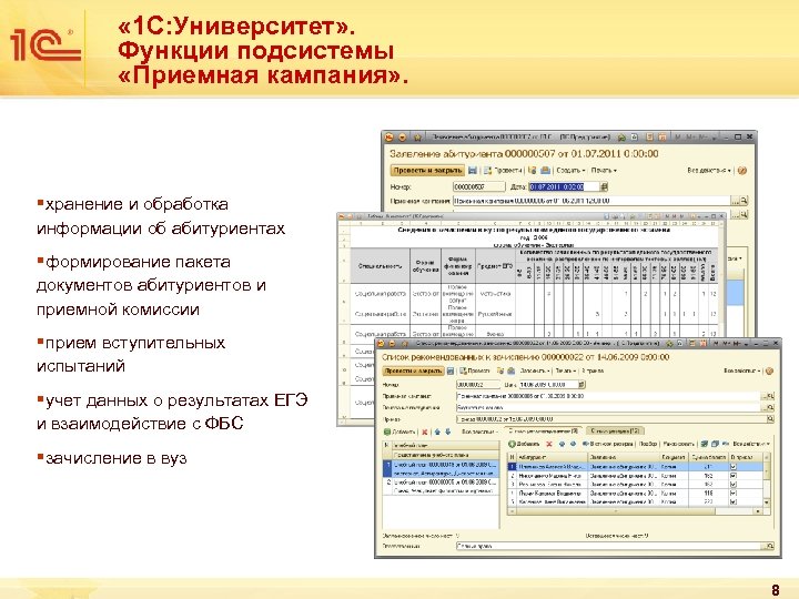  « 1 С: Университет» . Функции подсистемы «Приемная кампания» . § хранение и