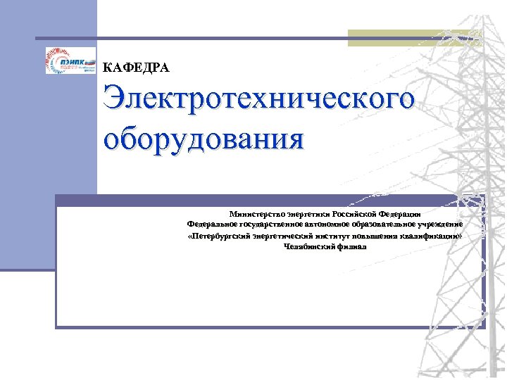 КАФЕДРА Электротехнического оборудования Министерство энергетики Российской Федерации Федеральное государственное автономное образовательное учреждение «Петербургский энергетический