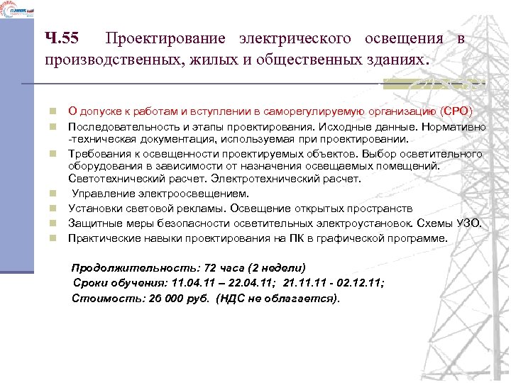Ч. 55 Проектирование электрического освещения в производственных, жилых и общественных зданиях. n n n