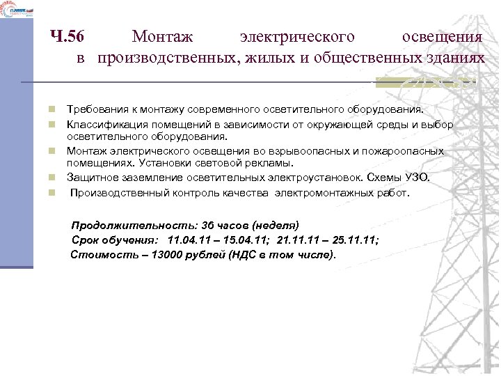 Ч. 56 Монтаж электрического освещения в производственных, жилых и общественных зданиях Требования к монтажу