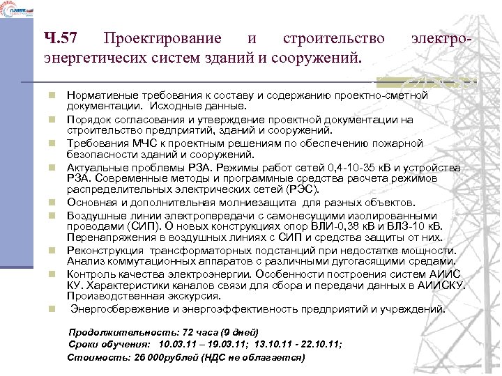 Ч. 57 Проектирование и строительство энергетичесих систем зданий и сооружений. n n n n