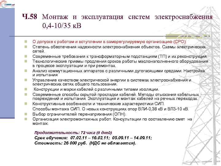 Ч. 58 Монтаж и эксплуатация систем электроснабжения 0, 4 -10/35 к. В О допуске