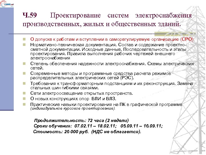 Ч. 59 Проектирование систем электроснабжения производственных, жилых и общественных зданий. n n n n
