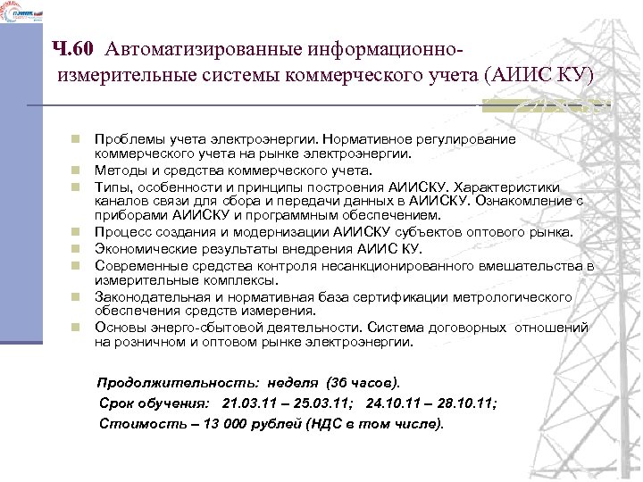 Ч. 60 Автоматизированные информационноизмерительные системы коммерческого учета (АИИС КУ) n n n n Проблемы