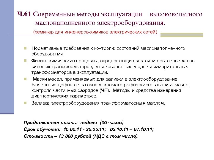 Ч. 61 Современные методы эксплуатации высоковольтного маслонаполненного электрооборудования. (семинар для инженеров-химиков электрических сетей) Нормативные