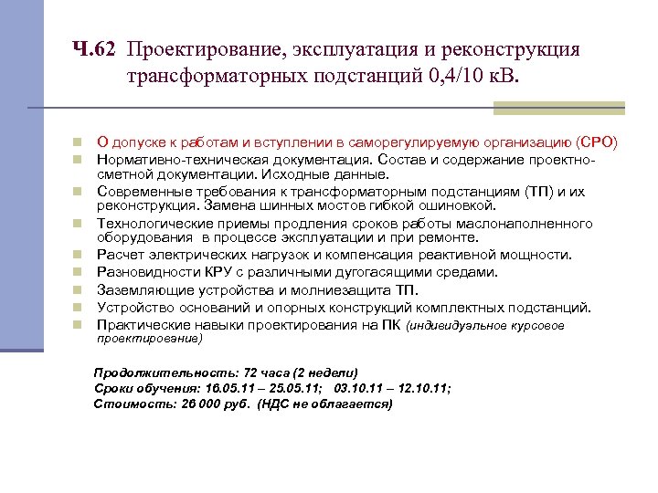 Ч. 62 Проектирование, эксплуатация и реконструкция трансформаторных подстанций 0, 4/10 к. В. n n