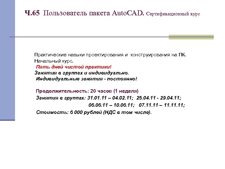 Ч. 65 Пользователь пакета Auto. CAD. Сертификационный курс Практические навыки проектирования и конструирования на