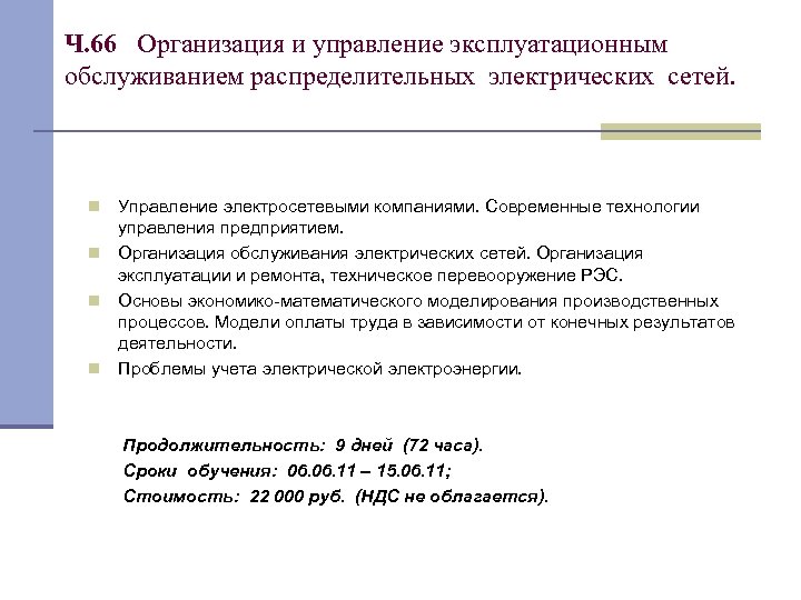 Ч. 66 Организация и управление эксплуатационным обслуживанием распределительных электрических сетей. Управление электросетевыми компаниями. Современные