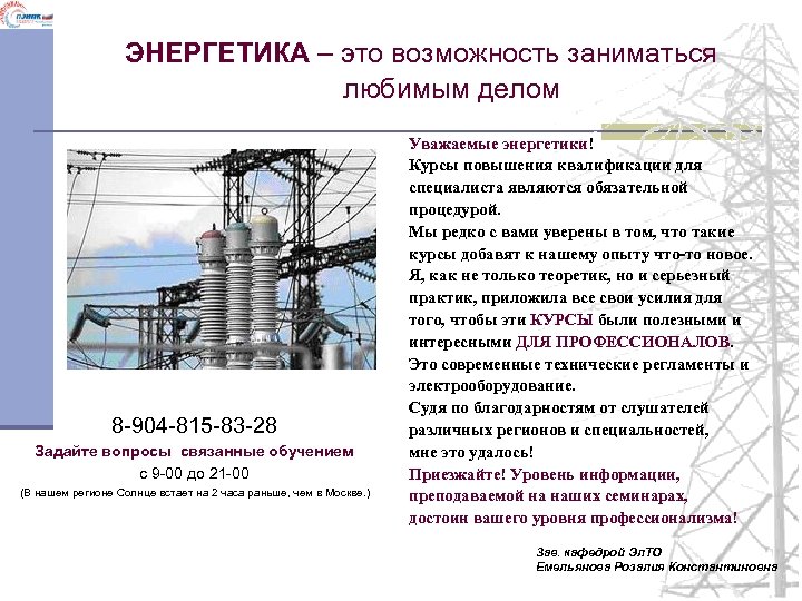 ЭНЕРГЕТИКА – это возможность заниматься любимым делом 8 -904 -815 -83 -28 Задайте вопросы
