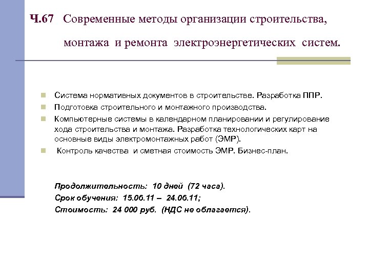 Ч. 67 Современные методы организации строительства, монтажа и ремонта электроэнергетических систем. Система нормативных документов