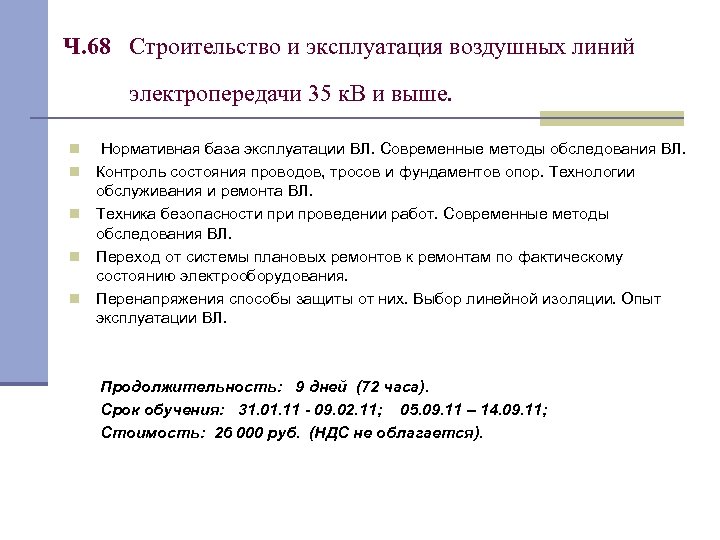 Ч. 68 Строительство и эксплуатация воздушных линий электропередачи 35 к. В и выше. n
