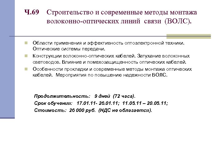 Ч. 69 Строительство и современные методы монтажа волоконно-оптических линий связи (ВОЛС). Области применения и