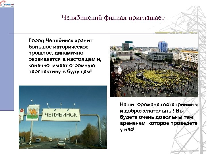 Челябинский филиал приглашает Город Челябинск хранит большое историческое прошлое, динамично развивается в настоящем и,