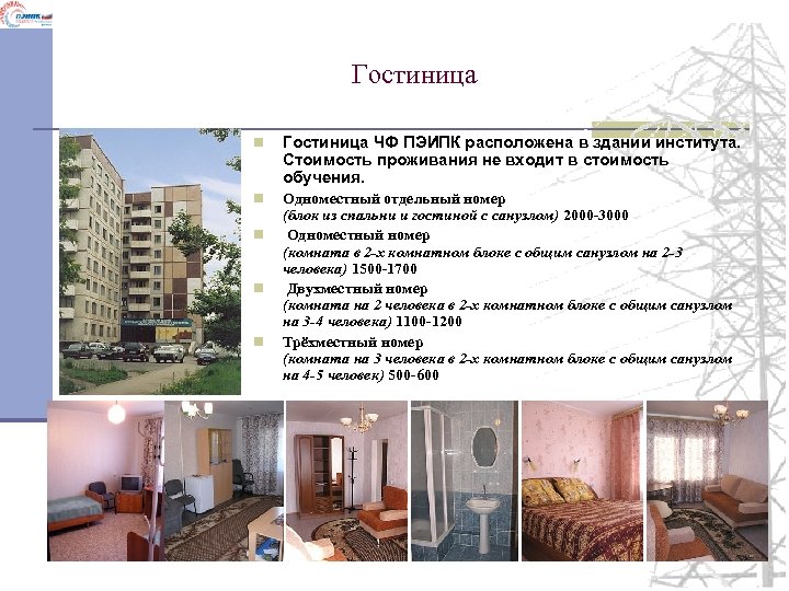 Гостиница n Гостиница ЧФ ПЭИПК расположена в здании института. Стоимость проживания не входит в