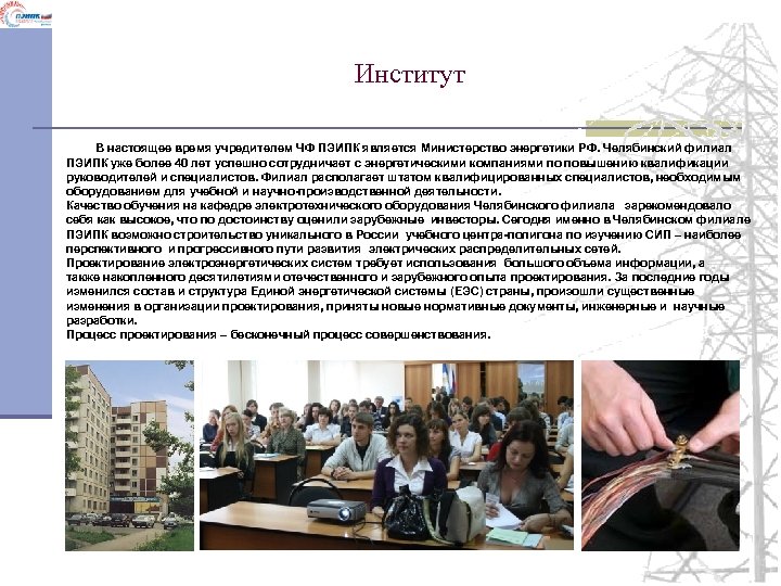 Институт В настоящее время учредителем ЧФ ПЭИПК является Министерство энергетики РФ. Челябинский филиал ПЭИПК