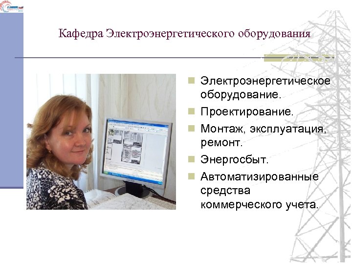 Кафедра Электроэнергетического оборудования n Электроэнергетическое n n оборудование. Проектирование. Монтаж, эксплуатация, ремонт. Энергосбыт. Автоматизированные