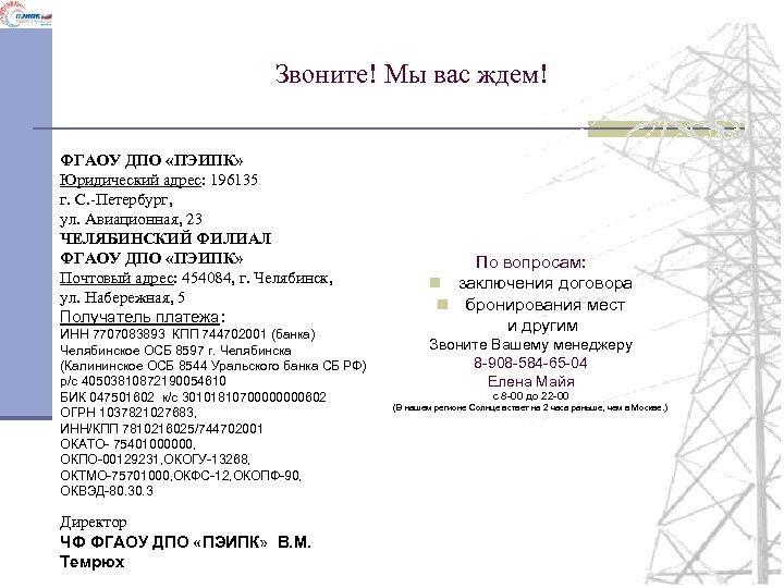 Звоните! Мы вас ждем! ФГАОУ ДПО «ПЭИПК» Юридический адрес: 196135 г. С. -Петербург, ул.