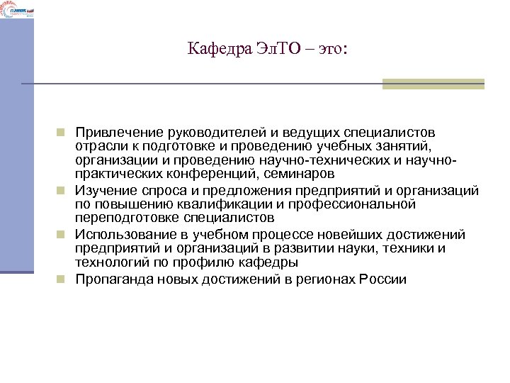 Кафедра Эл. ТО – это: n Привлечение руководителей и ведущих специалистов отрасли к подготовке