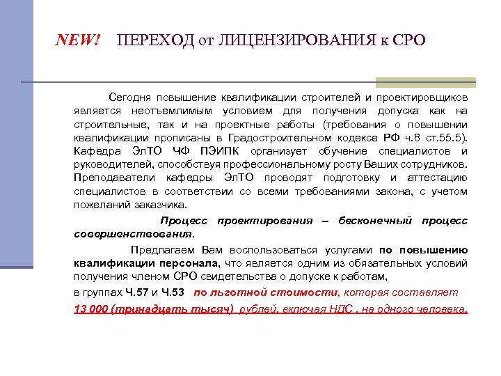 NEW! ПЕРЕХОД от ЛИЦЕНЗИРОВАНИЯ к СРО Сегодня повышение квалификации строителей и проектировщиков является неотъемлимым