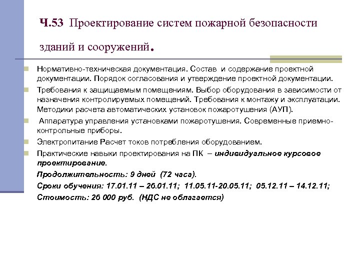 Ч. 53 Проектирование систем пожарной безопасности зданий и сооружений . Нормативно-техническая документация. Состав и