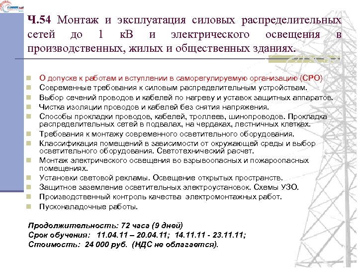 Ч. 54 Монтаж и эксплуатация силовых распределительных сетей до 1 к. В и электрического