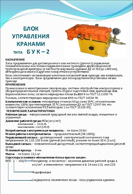 БЛОК УПРАВЛЕНИЯ КРАНАМИ ТИПА Б У К – 2 НАЗНАЧЕНИЕ Блок предназначен для дистанционного