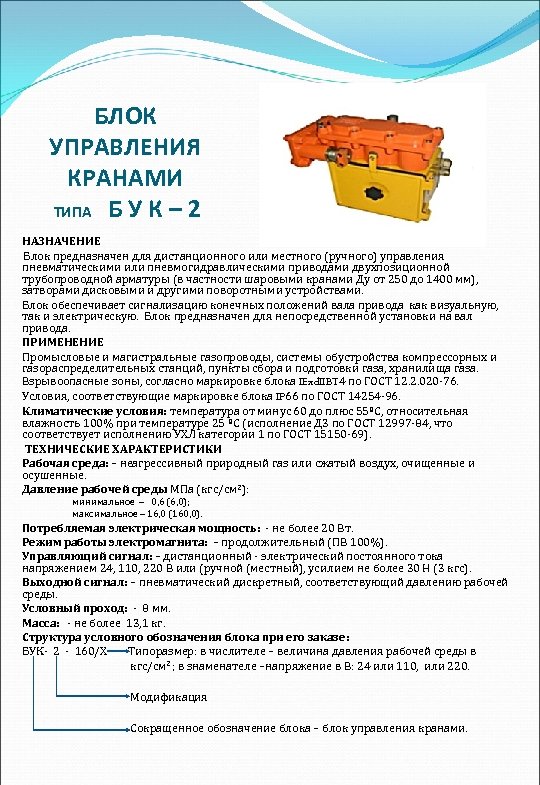 БЛОК УПРАВЛЕНИЯ КРАНАМИ ТИПА Б У К – 2 НАЗНАЧЕНИЕ Блок предназначен для дистанционного