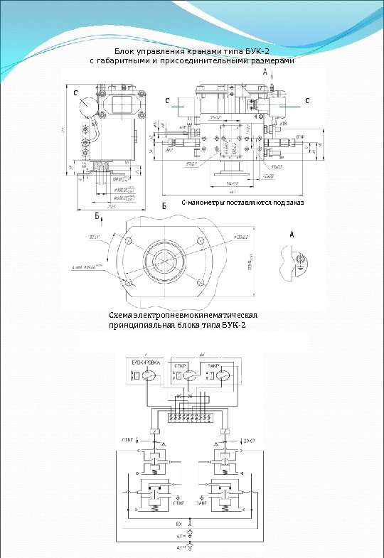 Блок управления кранами типа БУК-2 с габаритными и присоединительными размерами с с с С