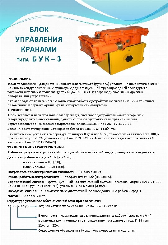 БЛОК УПРАВЛЕНИЯ КРАНАМИ ТИПА Б У К – 3 НАЗНАЧЕНИЕ Блок предназначен для дистанционного