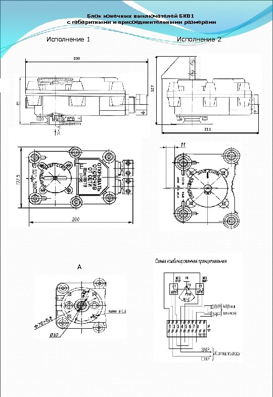 Блок конечных выключателей БКВ 1 с габаритными и присоединительными размерами Исполнение 1 Исполнение 2