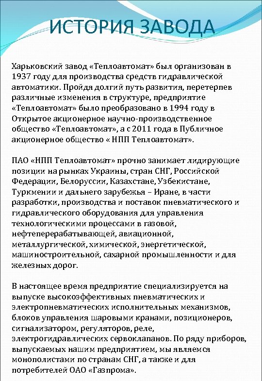ИСТОРИЯ ЗАВОДА Харьковский завод «Теплоавтомат» был организован в 1937 году для производства средств гидравлической