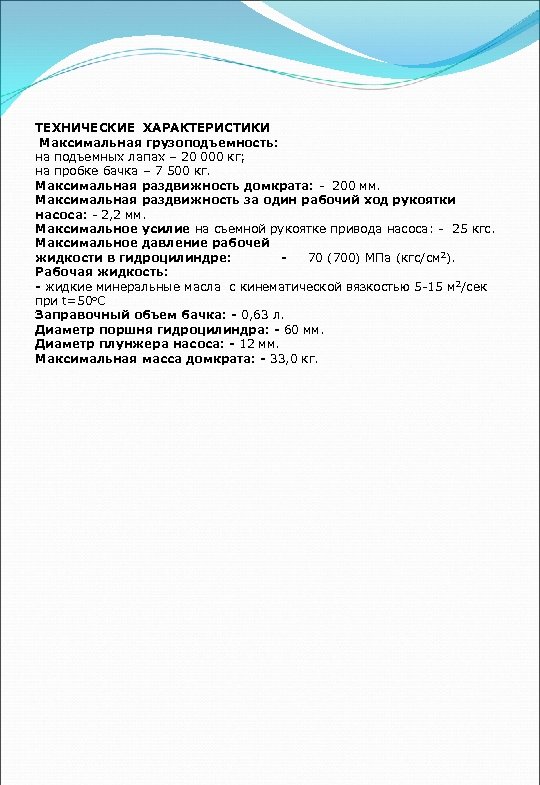 ТЕХНИЧЕСКИЕ ХАРАКТЕРИСТИКИ Максимальная грузоподъемность: на подъемных лапах – 20 000 кг; на пробке бачка
