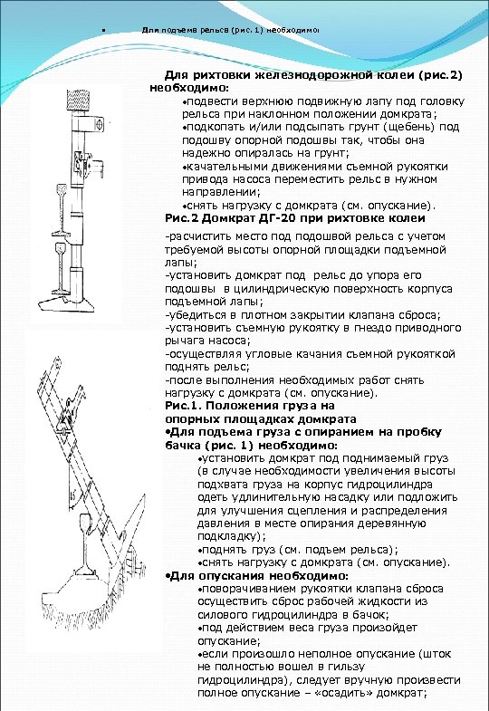  • Для подъема рельса (рис. 1) необходимо: Для рихтовки железнодорожной колеи (рис. 2)