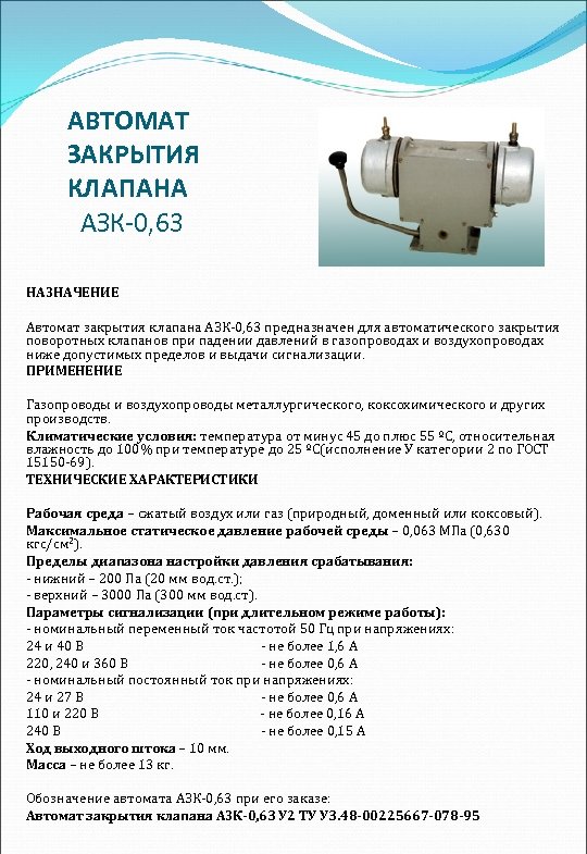 АВТОМАТ ЗАКРЫТИЯ КЛАПАНА АЗК-0, 63 НАЗНАЧЕНИЕ Автомат закрытия клапана АЗК 0, 63 предназначен для