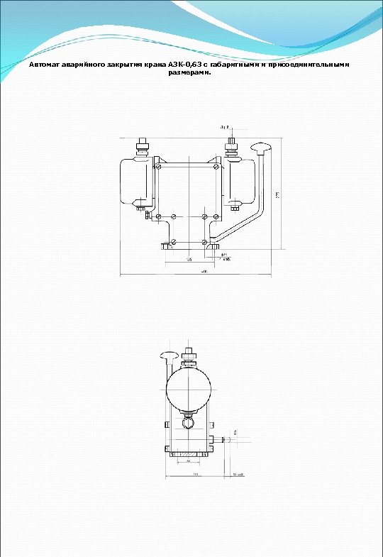 Автомат аварийного закрытия крана АЗК-0, 63 с габаритными и присоединительными размерами. 