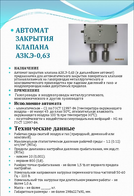  АВТОМАТ ЗАКРЫТИЯ КЛАПАНА АЗК. Э-0, 63 НАЗНАЧЕНИЕ Автомат закрытия клапана АЗК. Э 0,