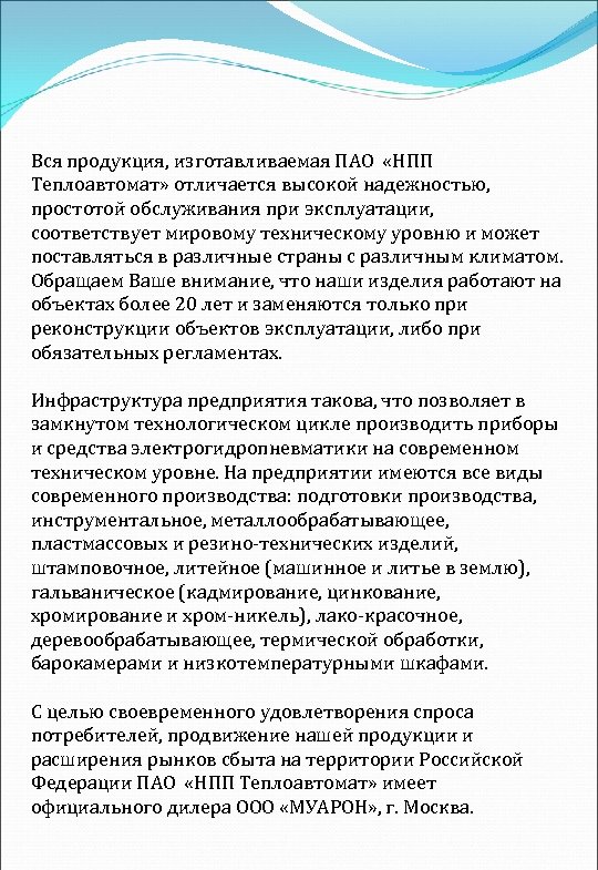 Вся продукция, изготавливаемая ПАО «НПП Теплоавтомат» отличается высокой надежностью, простотой обслуживания при эксплуатации, соответствует