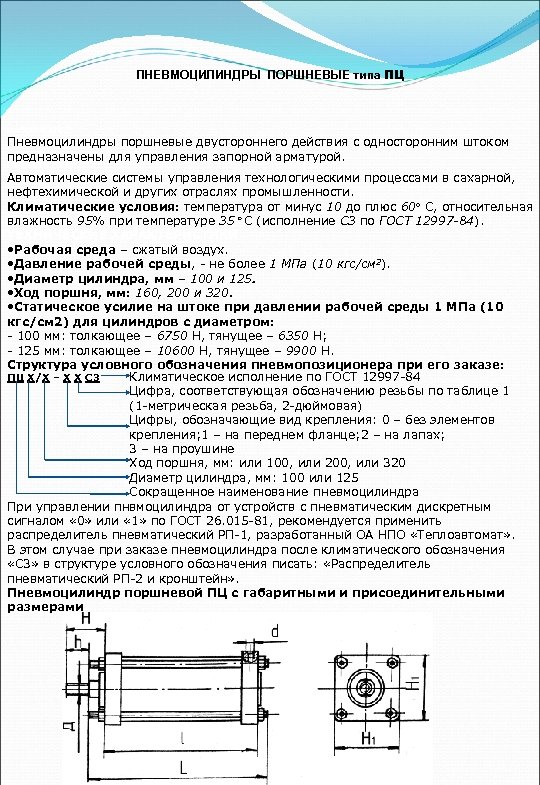 ПНЕВМОЦИЛИНДРЫ ПОРШНЕВЫЕ типа ПЦ НАЗНАЧЕНИЕ Пневмоцилиндры поршневые двустороннего действия с односторонним штоком предназначены для