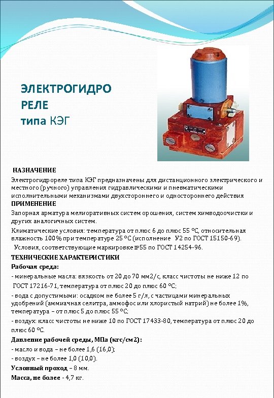ЭЛЕКТРОГИДРО РЕЛЕ типа КЭГ НАЗНАЧЕНИЕ Электрогидрореле типа КЭГ предназначены для дистанционного электрического и местного