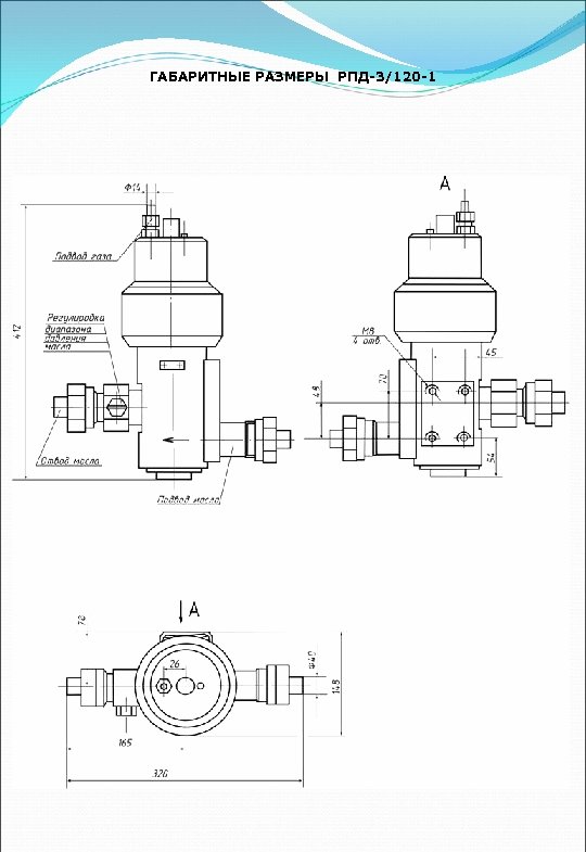 ГАБАРИТНЫЕ РАЗМЕРЫ РПД-3/120 -1 