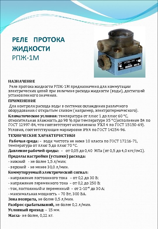 РЕЛЕ ПРОТОКА ЖИДКОСТИ РПЖ-1 М НАЗНАЧЕНИЕ Реле протока жидкости РПЖ 1 М предназначено для