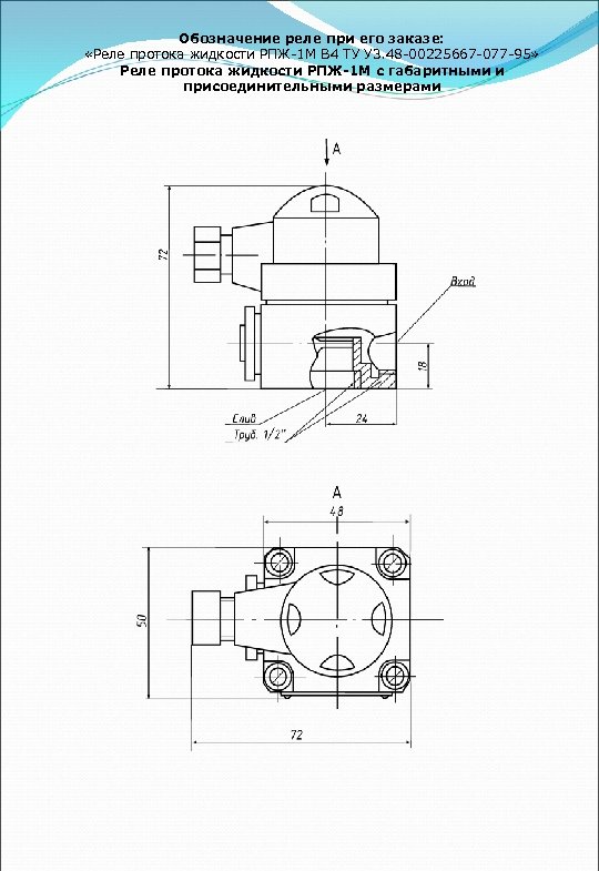 Обозначение реле при его заказе: «Реле протока жидкости РПЖ-1 М В 4 ТУ У