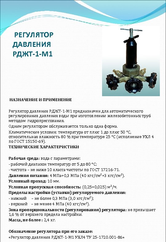  РЕГУЛЯТОР ДАВЛЕНИЯ РДЖТ-1 -М 1 НАЗНАЧЕНИЕ И ПРИМЕНЕНИЕ Регулятор давления РДЖТ 1 М
