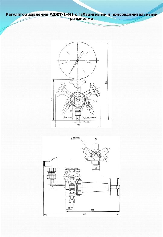 Регулятор давления РДЖТ-1 -М 1 с габаритными и присоединительными размерами 