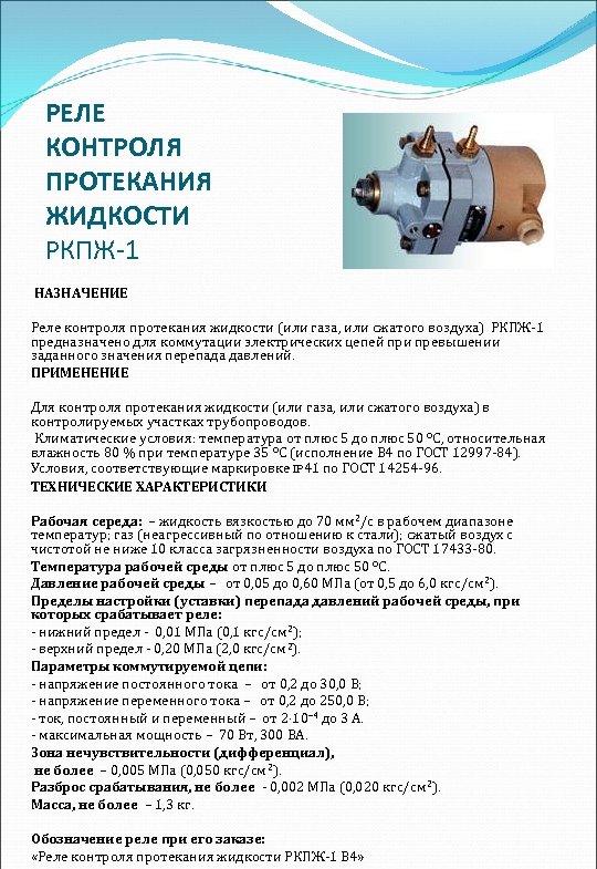 РЕЛЕ КОНТРОЛЯ ПРОТЕКАНИЯ ЖИДКОСТИ РКПЖ-1 НАЗНАЧЕНИЕ Реле контроля протекания жидкости (или газа, или сжатого