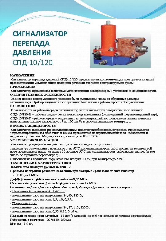 СИГНАЛИЗАТОР ПЕРЕПАДА ДАВЛЕНИЯ СПД-10/120 НАЗНАЧЕНИЕ Сигнализатор перепада давлений СПД-10/120 предназначен для коммутации электрических цепей