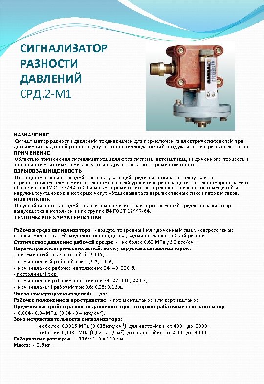 СИГНАЛИЗАТОР РАЗНОСТИ ДАВЛЕНИЙ СРД. 2 -М 1 НАЗНАЧЕНИЕ Сигнализатор разности давлений предназначен для переключения