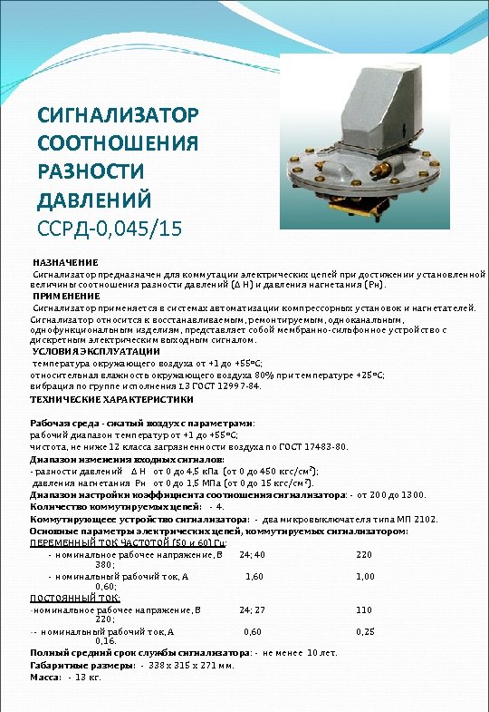 СИГНАЛИЗАТОР СООТНОШЕНИЯ РАЗНОСТИ ДАВЛЕНИЙ ССРД-0, 045/15 НАЗНАЧЕНИЕ Сигнализатор предназначен для коммутации электрических цепей при
