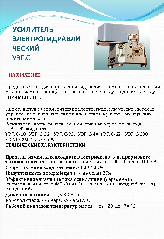 УСИЛИТЕЛЬ ЭЛЕКТРОГИДРАВЛИ ЧЕСКИЙ УЭГ. С НАЗНАЧЕНИЕ Предназначены для управления гидравлическими исполнительными механизмами пропорционально электрическому