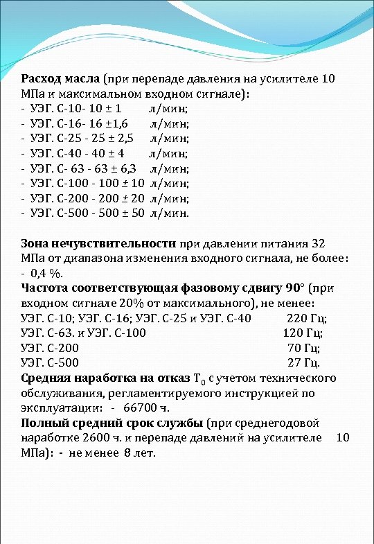 Расход масла (при перепаде давления на усилителе 10 МПа и максимальном входном сигнале): УЭГ.